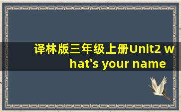 译林版三年级上册Unit2 what's your name